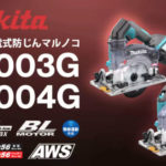 マキタ充電式防塵マルノコ